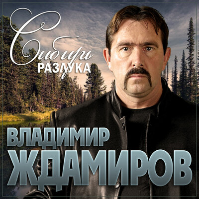 Сибирь разлука - Владимир Ждамиров