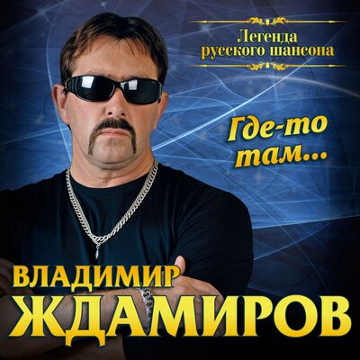 Тася - Владимир Ждамиров