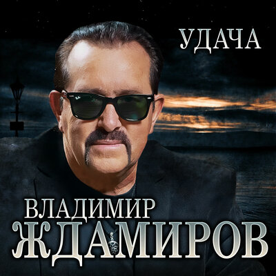 Удача - Владимир Ждамиров