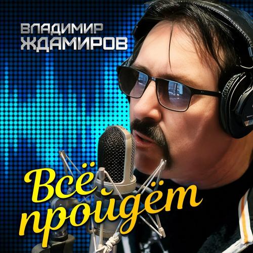 Владимир Ждамиров - Всё Пройдёт