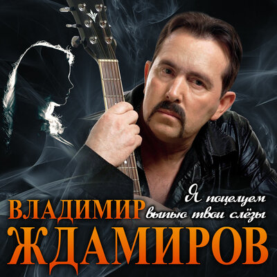 Я поцелуем выпью твои слёзы - Владимир Ждамиров