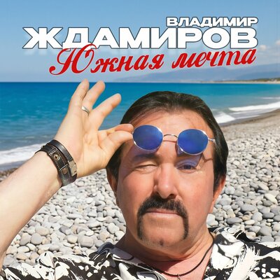 Южная мечта - Владимир Ждамиров