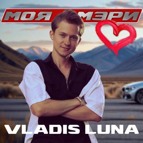 Моя Мэри - VLADIS LUNA