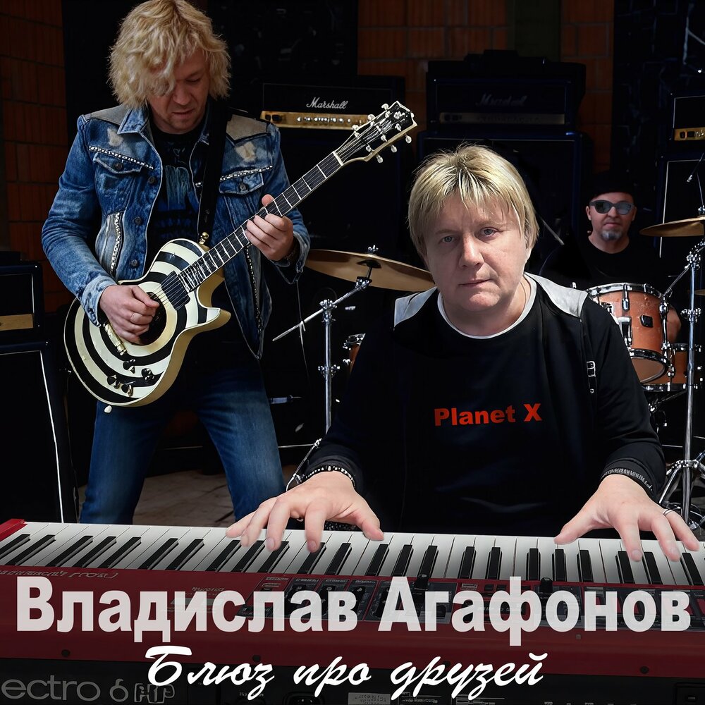Блюз про друзей - Владислав Агафонов