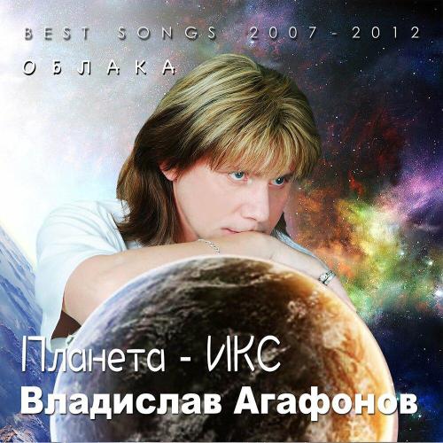 Владислав Агафонов, Планета - ИКС