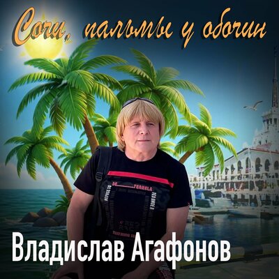 Сочи, пальмы у обочин - Владислав Агафонов