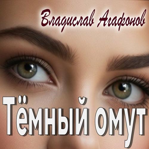 Владислав Агафонов - Тёмный омут