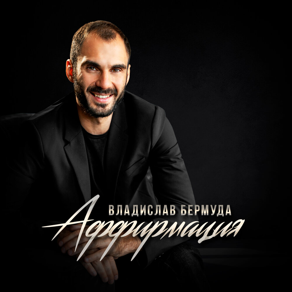 Аффирмация - Владислав Бермуда