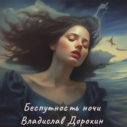 Владислав Дорохин - Беспутность ночи