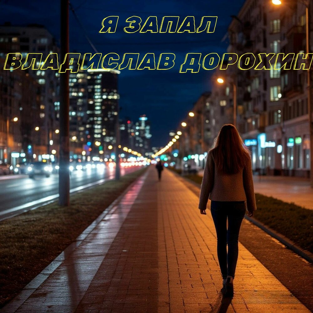 Я запал - Владислав Дорохин