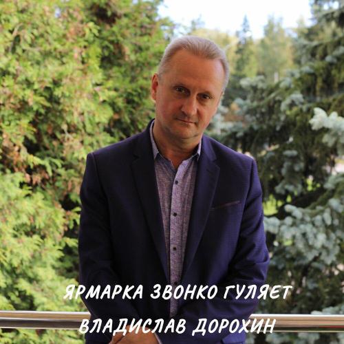 Владислав Дорохин - ЯРМАРКА ЗВОНКО ГУЛЯЕТ