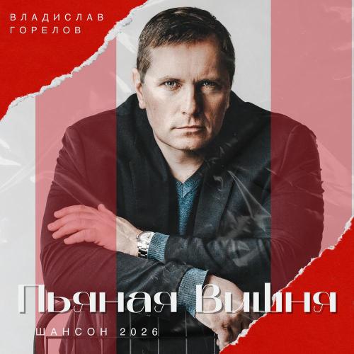 Владислав Горелов - Пьяная вишня