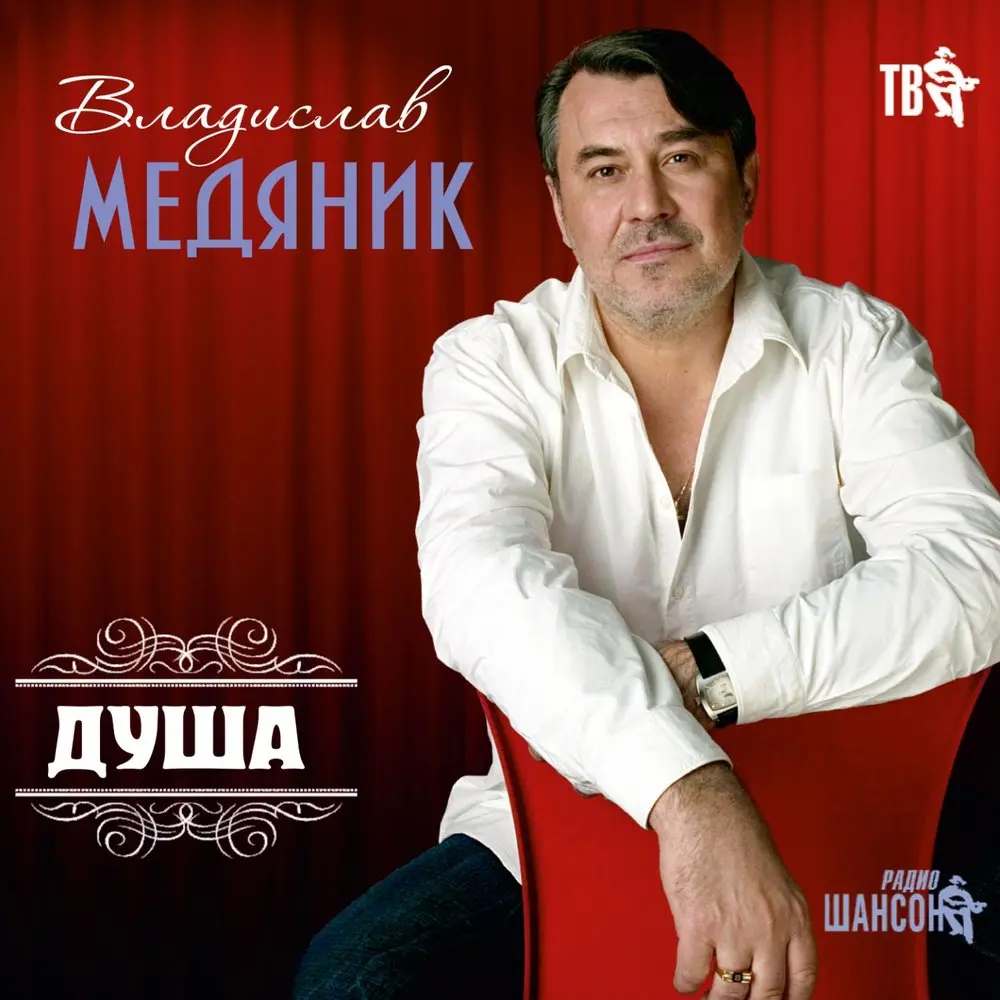 Бродяга - Владислав Медяник, Любовь Успенская