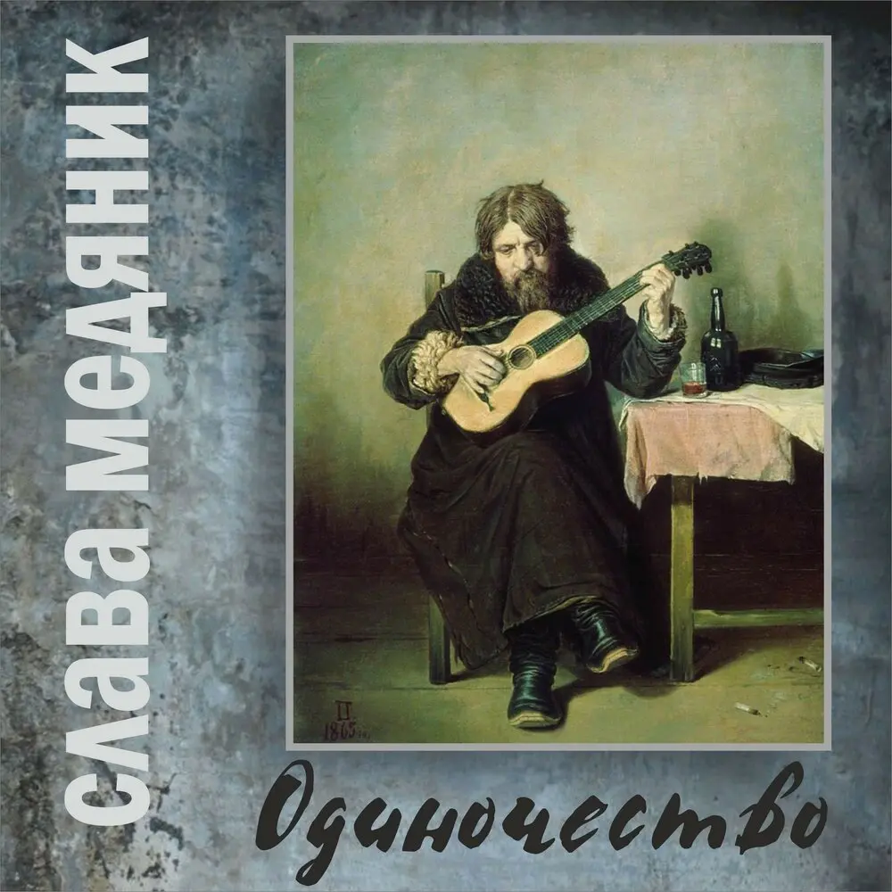 Одиночество - Владислав Медяник