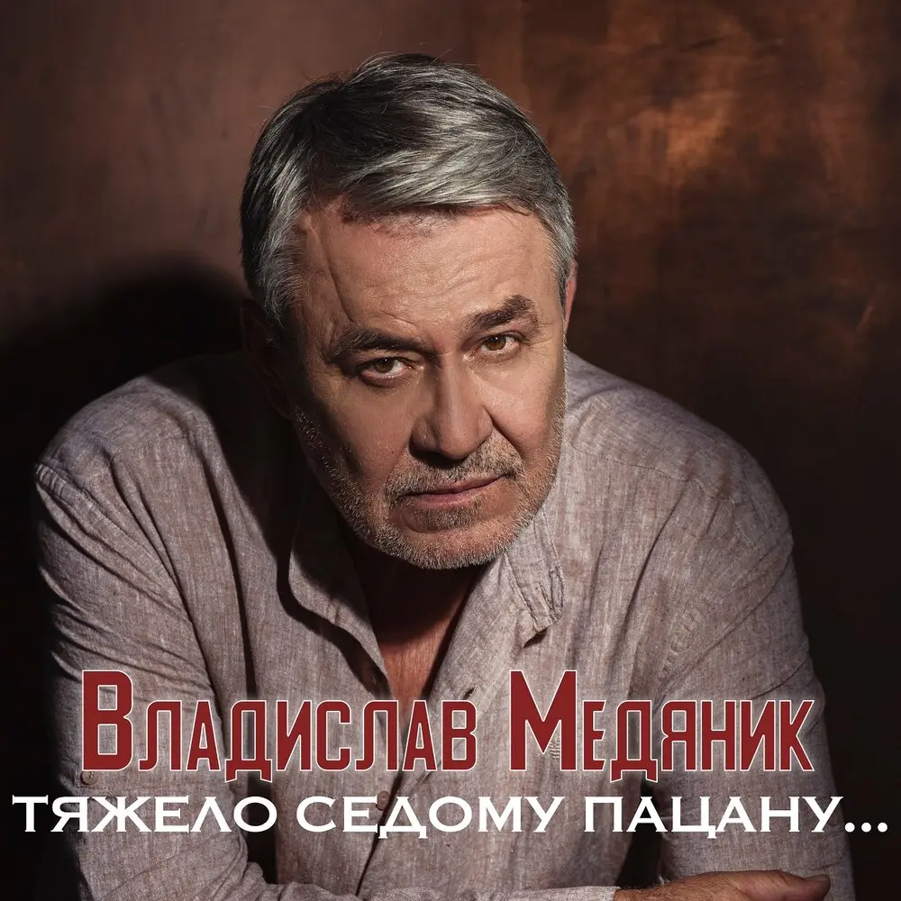 Тяжело седому пацану - Владислав Медяник