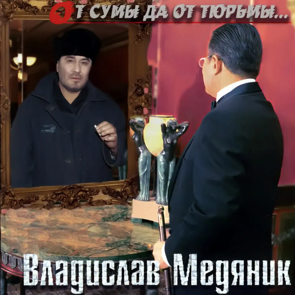 Вчера-сегодня - Владислав Медяник