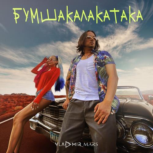 Бумшакалакатака - Vladmir Mars