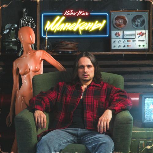 Манекены - Vladmir Mars