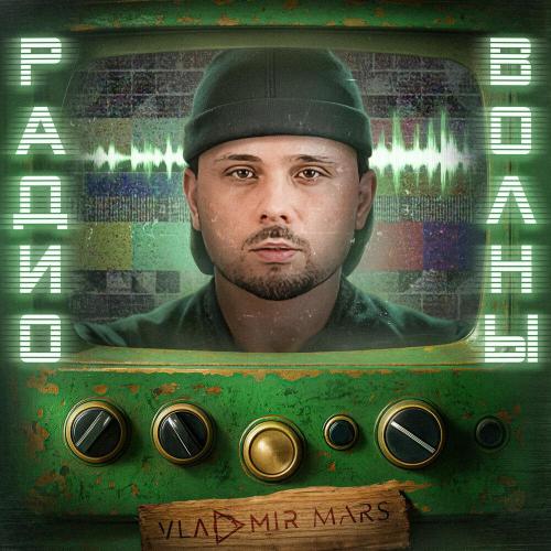 Радиоволны - VLADMIR MARS
