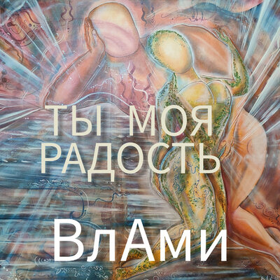 Ты моя радость - ВлАми