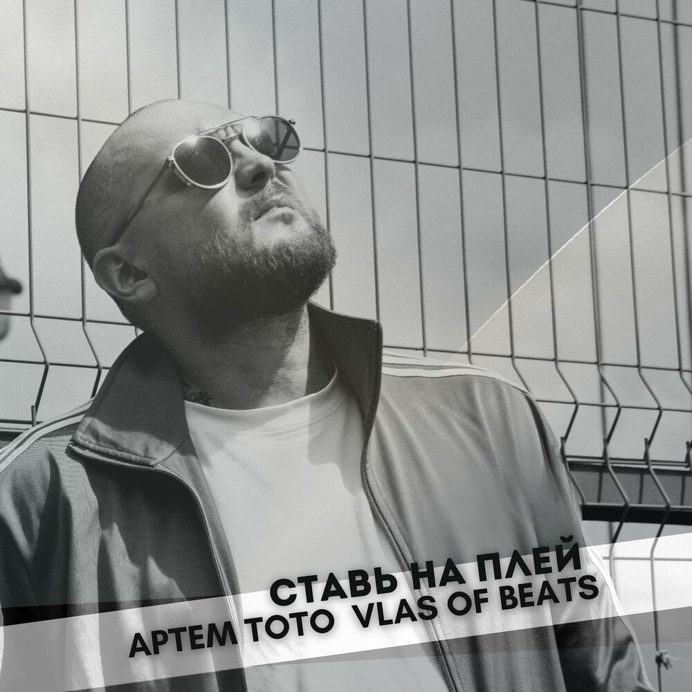 На районе (prod. by VLAS OF BEATS) - VLAS OF BEATS, Артем Тото