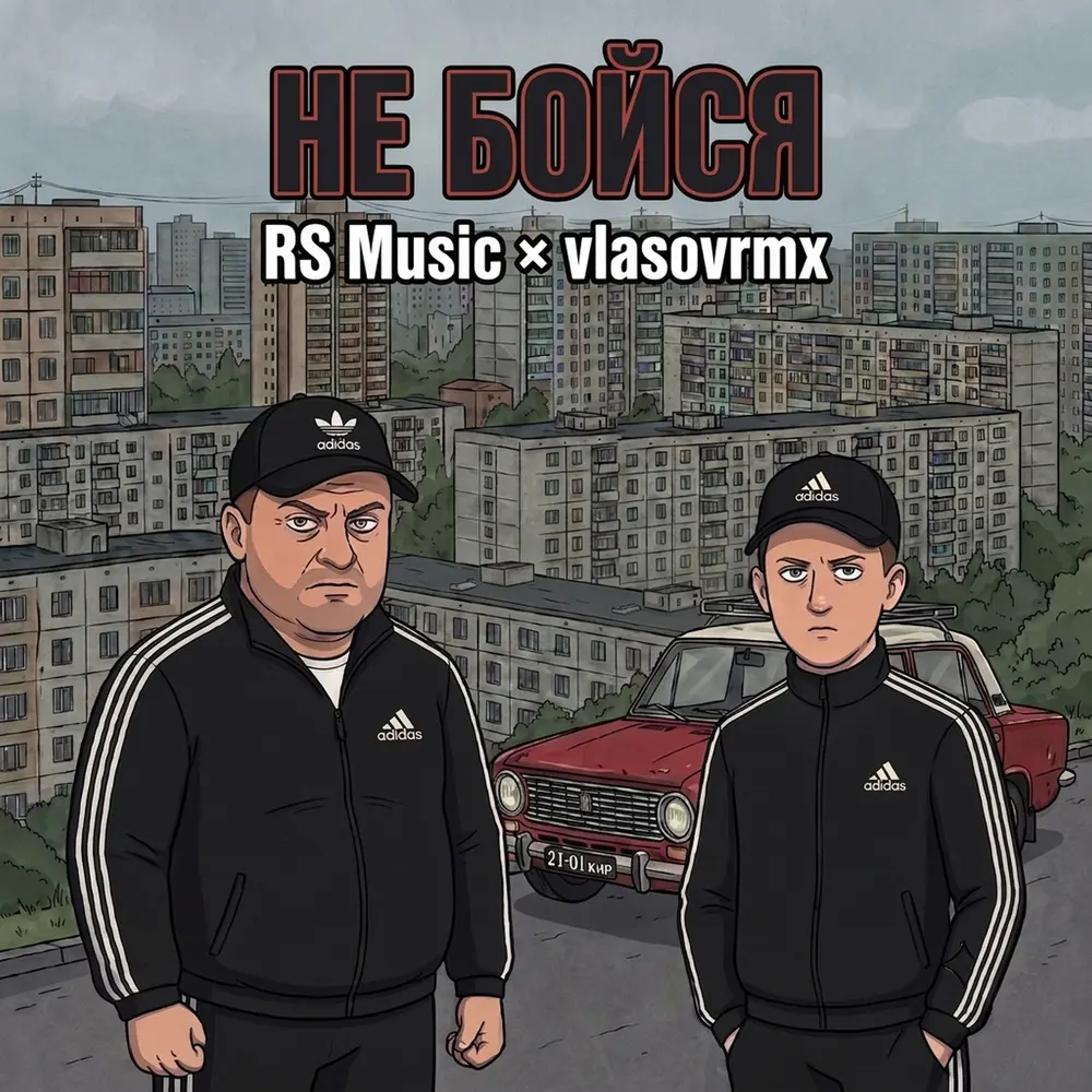 Не бойся - vlasovrmx, RS Music