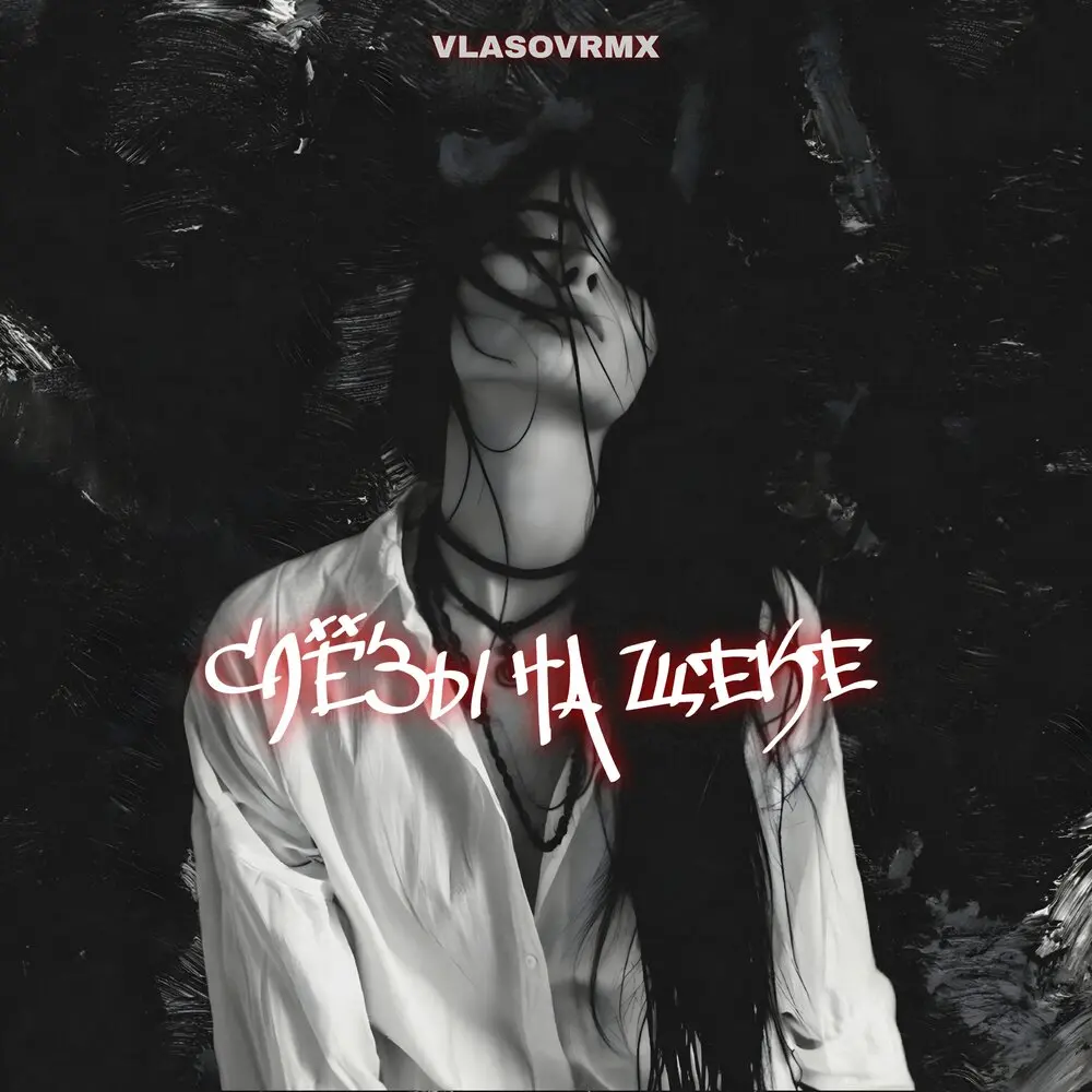 Слёзы на щеке - vlasovrmx