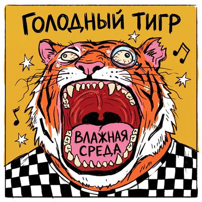 Влажная Среда - Голодный тигр
