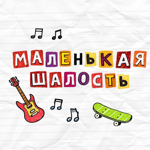 Влажная Среда - Маленькая шалость