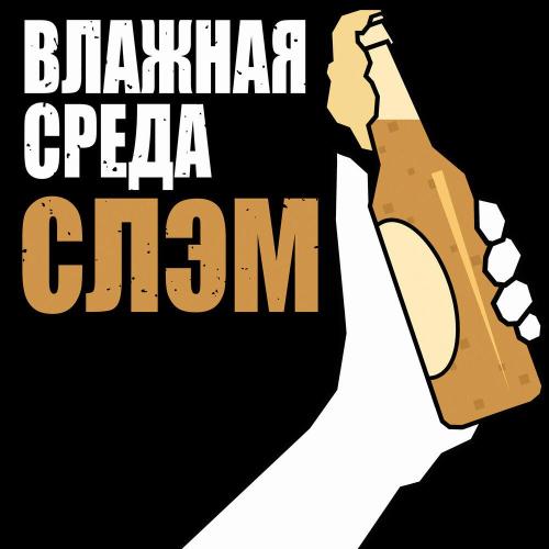 Влажная Среда - Слэм