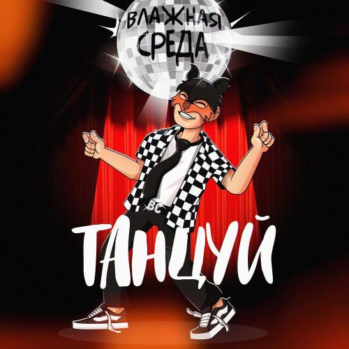 Влажная Среда - Танцуй