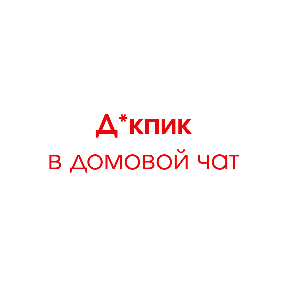 Д＊кпик в домовой чат - Влажная Среда, тапОК