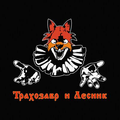 Трахозавр и Лесник - Влажная Среда