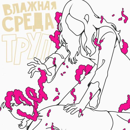 Влажная Среда - Труп