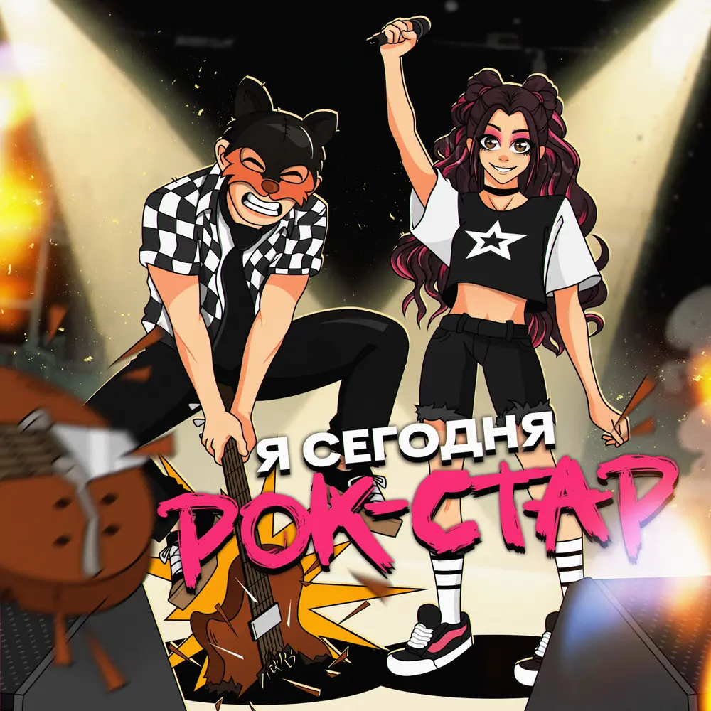 Я сегодня рок-стар - Влажная Среда, Угарный гаZzz