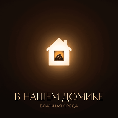 Влажная Среда - В нашем домике