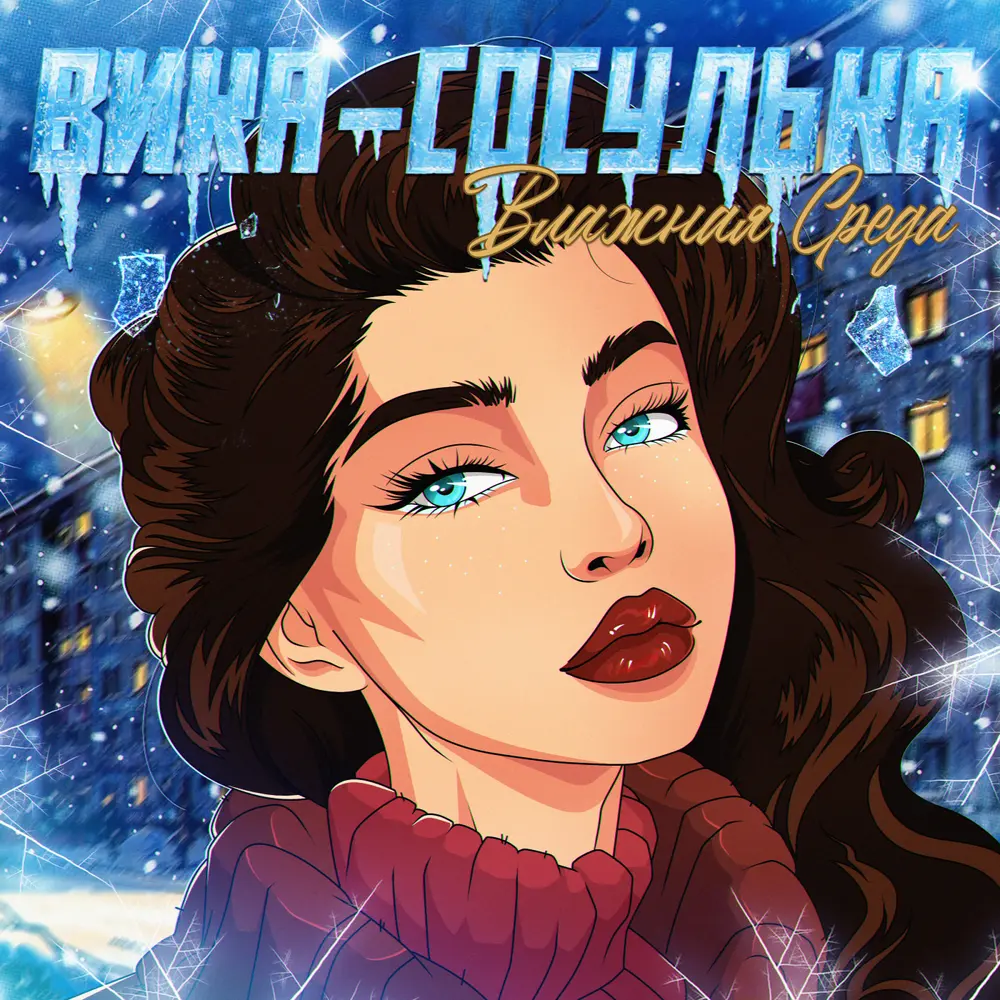 Вика-сосулька - Влажная Среда