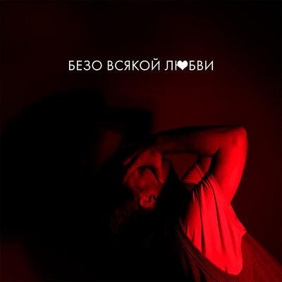 VLNY - Безо всякой любви