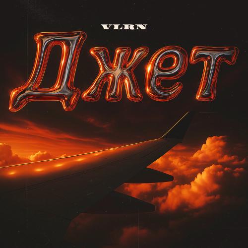 VLRN - Джет