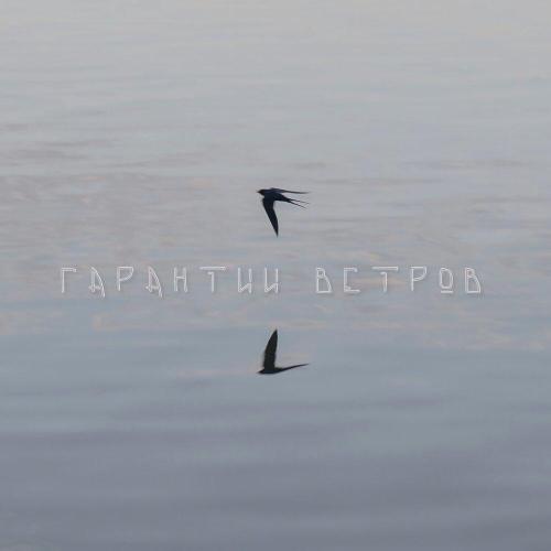 ВНЕМЛИ - Гарантии ветров