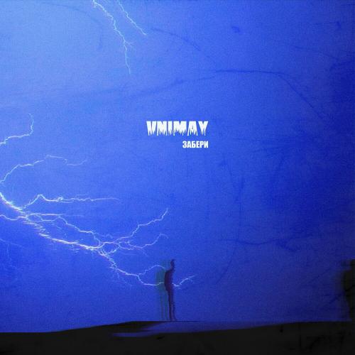 Забери - VNIMAY