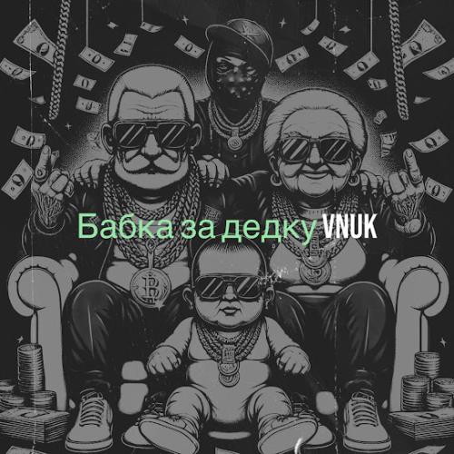 Бабка за дедку - Vnuk