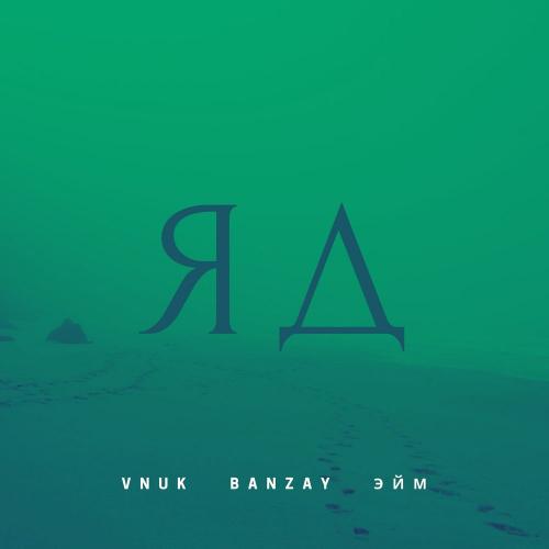 Vnuk, BanZay & Эйм - Яд