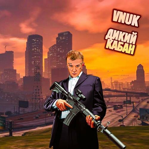 Дикий кабан - Vnuk
