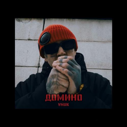 Домино - Vnuk
