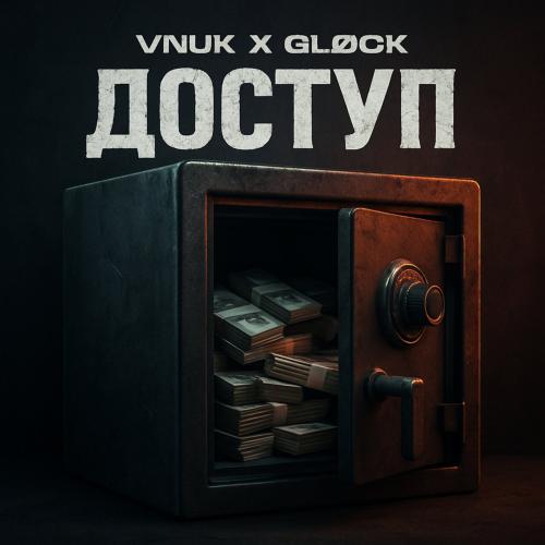 Vnuk, GLØCK - Доступ
