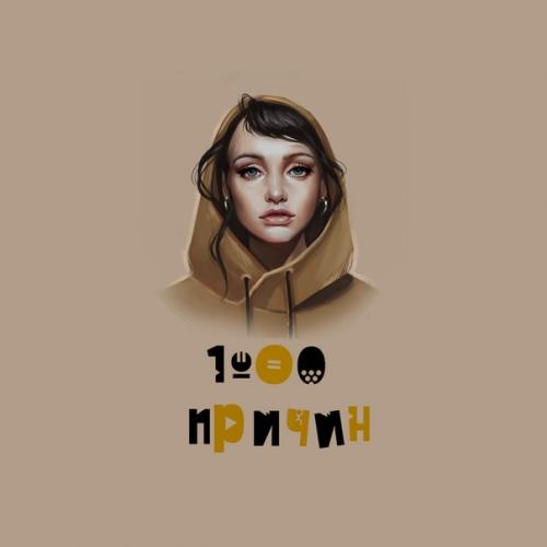 Vnuk & Levon - 1000 Причин