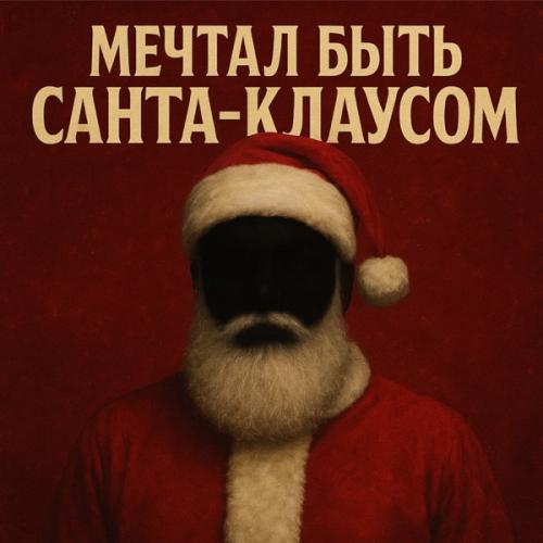 Vnuk - Мечтал быть Санта-Клаусом