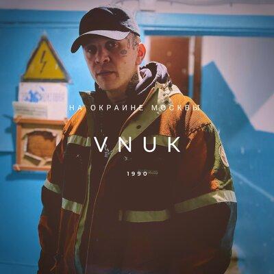 Vnuk - На окраине Москвы