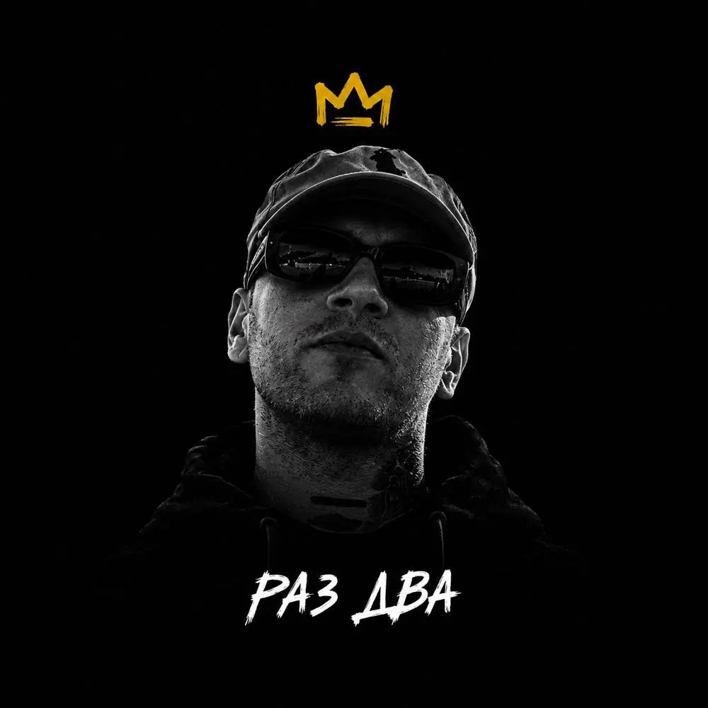 Раз Два - Vnuk